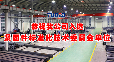 恭喜我公司入選第七屆全國緊固件標(biāo)準(zhǔn)化技...