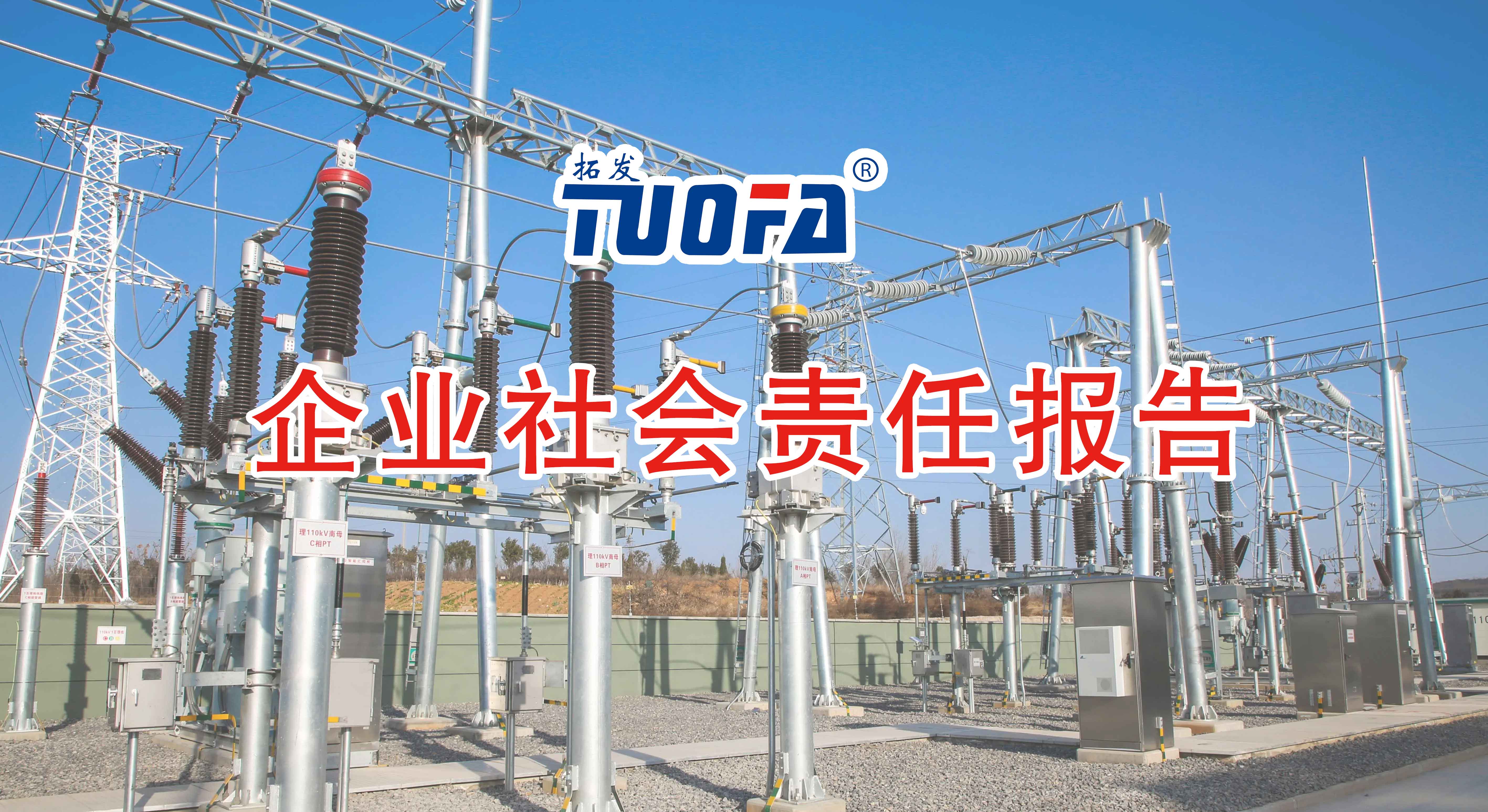 河北拓發(fā)公司2022年度企業(yè)社會責(zé)任報(bào)告